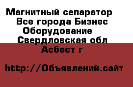 Магнитный сепаратор.  - Все города Бизнес » Оборудование   . Свердловская обл.,Асбест г.